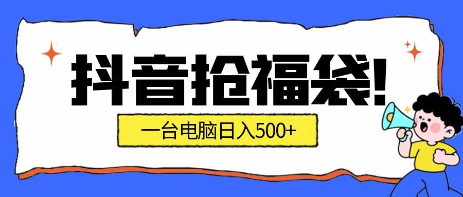 抖音抢福袋挂机项目：自动薅福利，告别手动蹲守！副业增收新姿势！一台电脑日收益500+插图
