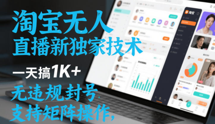 淘宝无人直播最新独家技术，一天搞1K+，无违规封号，支持矩阵操作，长期稳定【内部揭秘】插图