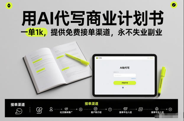 用AI代写商业计划书，一单1k，提供免费接单渠道，永不失业副业插图