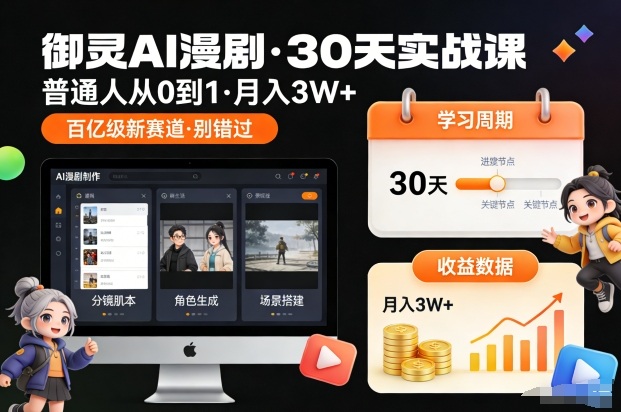御灵AI漫剧30天实战课，普通人从0到1，月入3W+，别错过这个百亿级新赛（更新中）插图