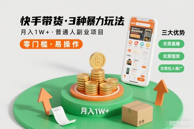 快手带货3种暴力玩法，月入1W+，无需直播、无需囤货、无需拉人推广，适合普通人副业项目插图