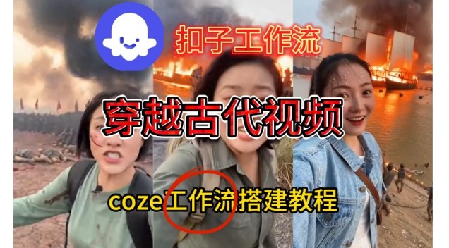 Coze扣子工作流一键生成穿越古代战场直播视频，实操教学通俗易懂插图
