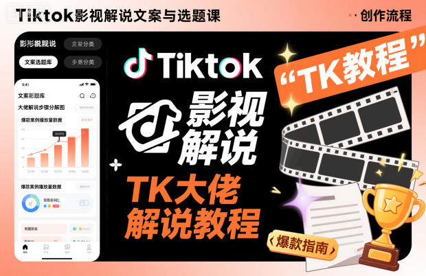 Tiktok影视解说文案与选题课，TK大佬影视解说教程，带你出海賺美刀（更新）插图