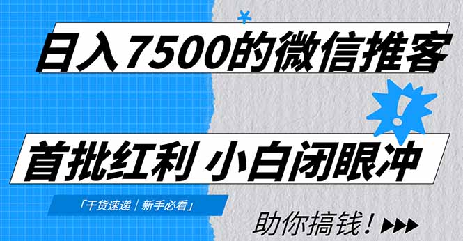 (16962期)日入7500的微信推客,首批红利,自用省钱、分享赚钱,0门槛小白闭眼冲!插图 (16962期)日入7500的微信推客,首批红利,自用省钱、分享赚钱,0门槛小白闭眼冲!插图