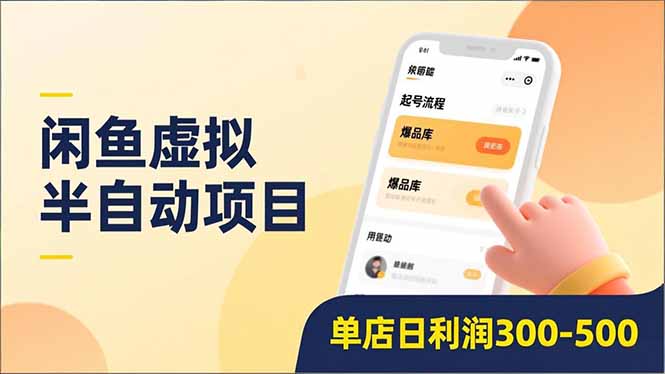 （16961期）闲鱼虚拟半自动项目，半自动起号、全自动升级、爆品库更新，低门槛复制，单店日利润300-500插图