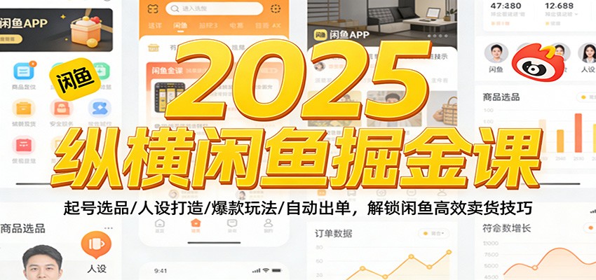 2025纵横闲鱼掘金课:起号选品/人设打造/爆款玩法/自动出单,解锁闲鱼高效卖货技巧插图 2025纵横闲鱼掘金课:起号选品/人设打造/爆款玩法/自动出单,解锁闲鱼高效卖货技巧插图