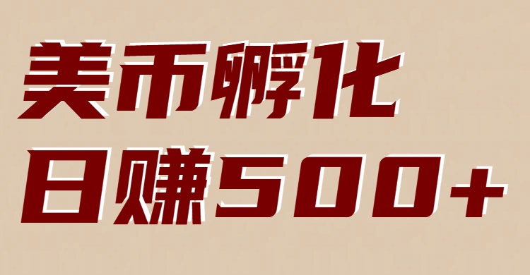 美币孵化：电脑全自动挂机赚美金，小白轻松上手插图