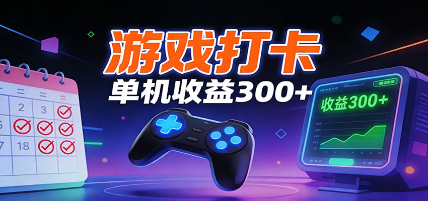 游戏打卡项目，单账号单天收益300+ 可直接看数据插图