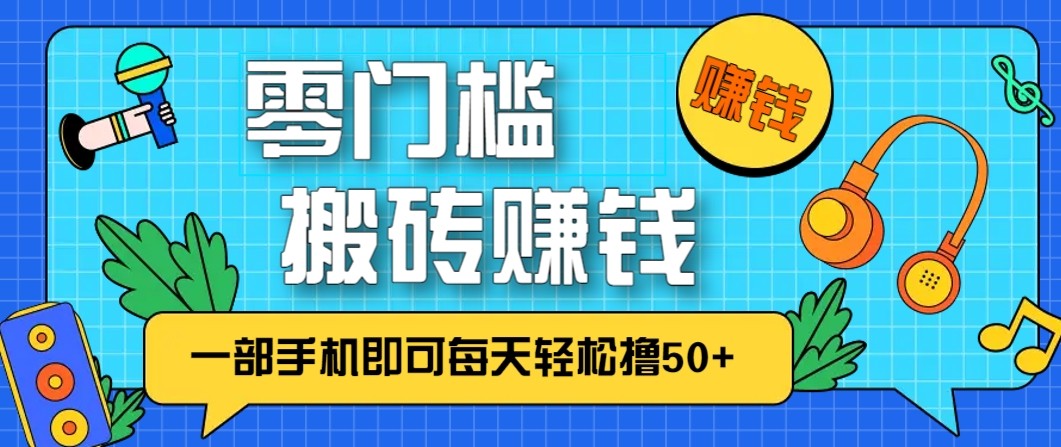 零成本零门槛无脑搬砖赚钱项目，只需一部手机即可每天轻松撸50+插图