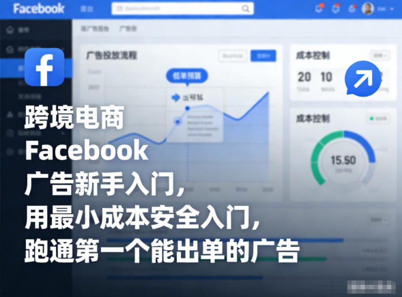 跨境电商Facebook广告新手入门，用最小成本安全入门，跑通第一个能出单的广告插图