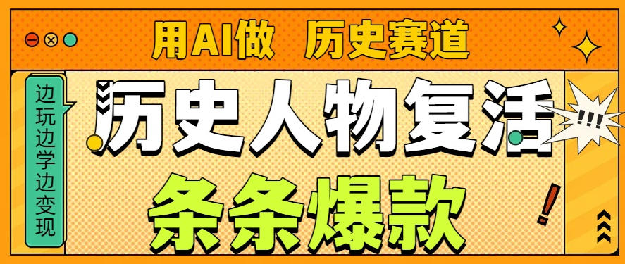 用AI做“历史人物”复活赛道，26个作品157.1w赞插图