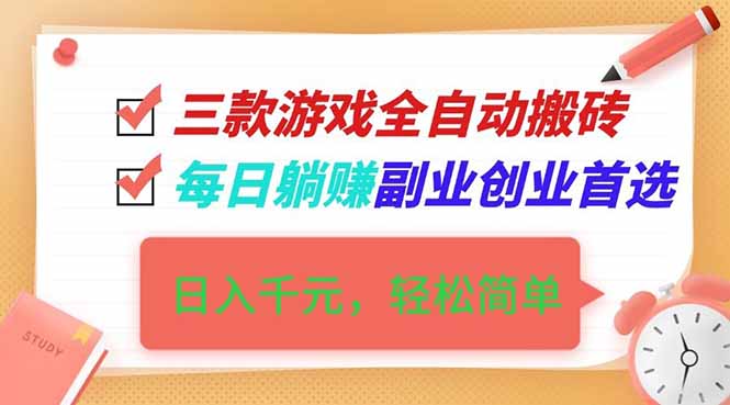 （16998期）三款游戏全自动搬砖，日入千元，轻松简单，每日躺赚，副业创业首选！插图