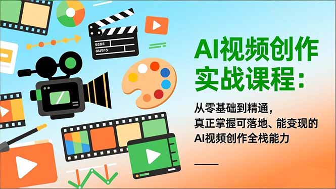（16997期）AI视频创作实战课程：从零基础到精通，真正掌握可落地、能变现的AI视频创作全栈能力插图