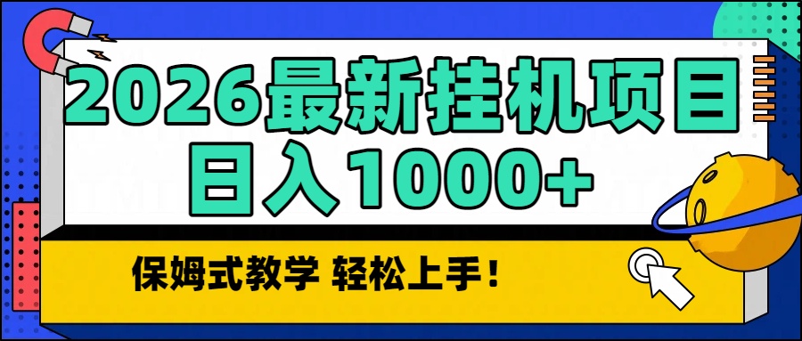 （16996期）2026最新自动挂机项目长期稳定单日收益1000+插图