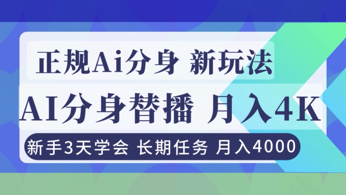 （16993期）正规Ai分身直播，月入4000+，新手3天学会！插图