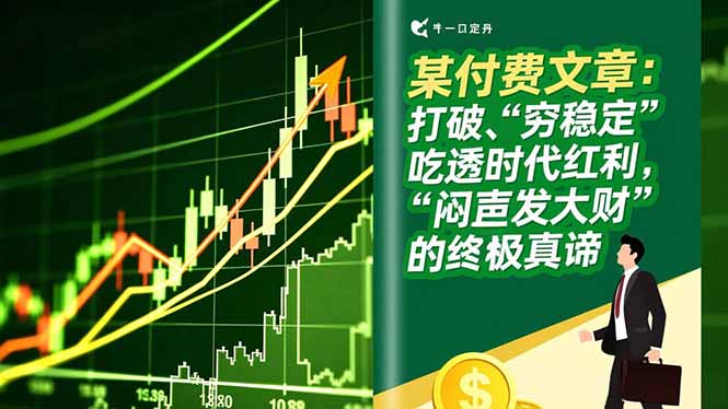 （16991期）某付费文章：打破“穷稳定”，吃透时代红利，“闷声发大财”的终极真谛插图