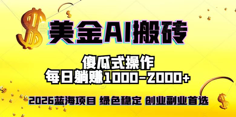 (16985期)2026最新美金项目,日入1500-4000+,轻松简单,每日躺赚,副业创业首选,摆脱996插图 (16985期)2026最新美金项目,日入1500-4000+,轻松简单,每日躺赚,副业创业首选,摆脱996插图