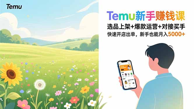 (16985期)Temu新手赚钱课,选品上架+爆款运营+对接买手,快速开店出单,新手也能月入5000+插图 (16985期)Temu新手赚钱课,选品上架+爆款运营+对接买手,快速开店出单,新手也能月入5000+插图