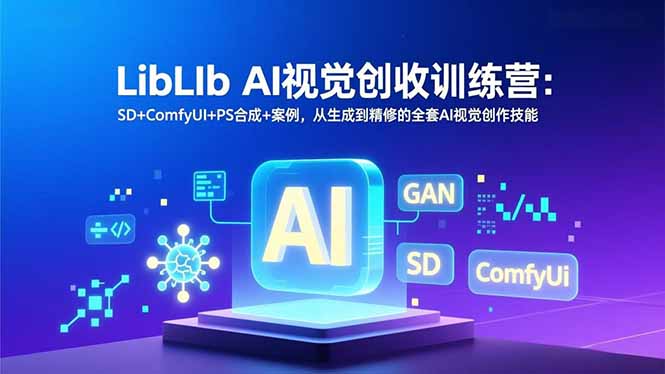 （16983期）LibLIb AI视觉创收训练营：SD+ComfyUI+PS合成+案例，从生成到精修的全套AI视觉创作技能插图