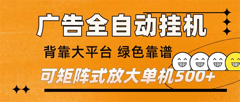 (16980期) 广告全自动挂机 单机单日500+ 矩阵放大 背靠大平台 绿色稳定 新手小白轻松玩转插图 (16980期) 广告全自动挂机 单机单日500+ 矩阵放大 背靠大平台 绿色稳定 新手小白轻松玩转插图