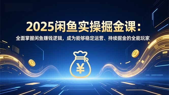 (16976期)2025闲鱼实操掘金课:全面掌握闲鱼賺钱逻辑,成为能够稳定运营、持续掘金的全能玩家插图 (16976期)2025闲鱼实操掘金课:全面掌握闲鱼賺钱逻辑,成为能够稳定运营、持续掘金的全能玩家插图