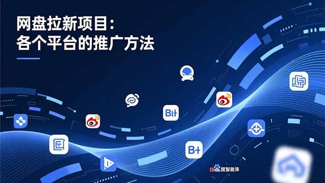 (16971期)网盘拉新项目:各个平台的推广方法,公众号、截留玩法,微博,B站,百度智能体插图 (16971期)网盘拉新项目:各个平台的推广方法,公众号、截留玩法,微博,B站,百度智能体插图