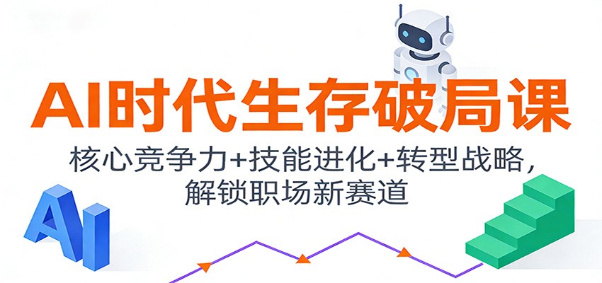 AI时代生存破局课：核心竞争力+技能进化+转型战略，解锁职场新赛道插图