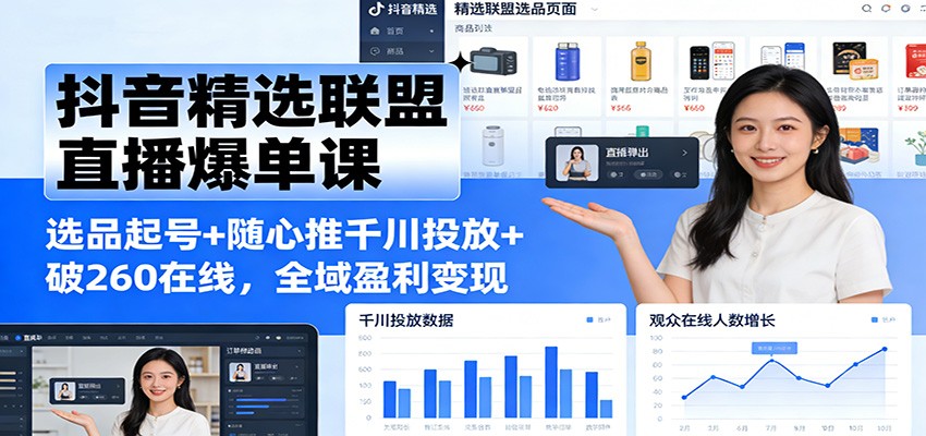 抖音精选联盟直播爆单课：选品起号+随心推千川投放+破260在线，全域盈利变现插图