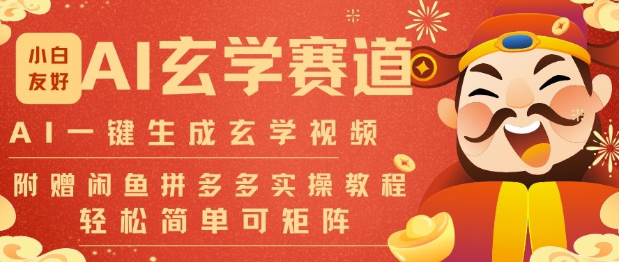 AI一键生成命理风水玄学视频，一刀不剪无需剪辑，30S一条，一天上百条，可批量可矩阵，流量财富嘎猛插图