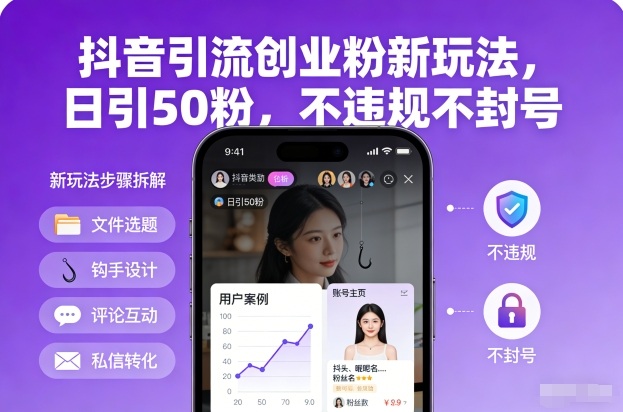 抖音引流创业粉新玩法，日引50粉，不违规不封号插图