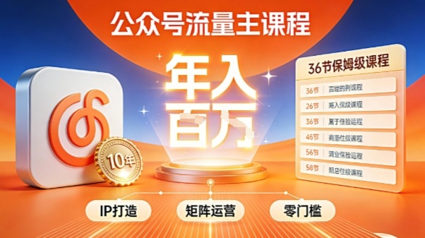 公众号流量主零门槛賺钱秘籍！覆盖全环节实战技巧，IP搭建+矩阵运营，月入几个W插图