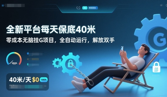 全新平台每天保底40米，零成本无脑挂G项目，全自动运行，解放双手插图