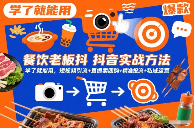 餐饮老板抖音实战方法，学了就能用，短视频引流+直播卖团购+精准投流+私域运营插图