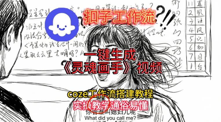 灵魂画手视频扣子工作流搭建教程2025保姆级教程，Coze工作流一键搭建，直接生成灵魂画手风格视频插图