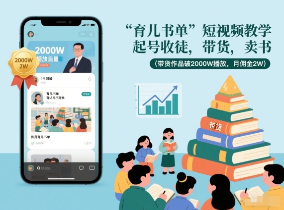 育儿书单短视频教学，起号收徒，带货，卖书（带货作品破2000W播放，月佣金2W）插图