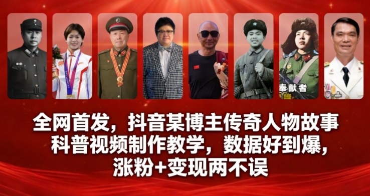全网首发，抖音某博主传奇人物故事科普视频制作教学，数据好到爆，涨粉+变现两不误插图