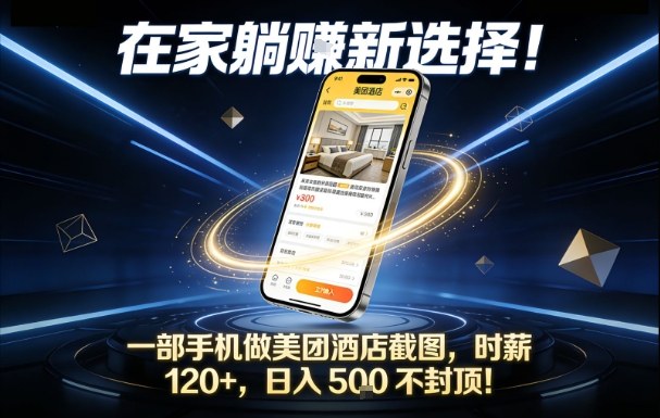 在家躺賺新选择，一部手机做美团酒店截图，时薪120+，日入5张不封顶插图