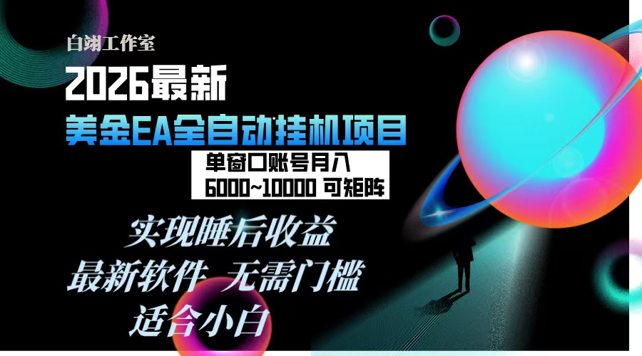 （17106期）2026年最美金EA挂机项目，每天几分钟，单窗口月入600+，可矩阵，一台电脑支持多开窗口无任何…插图