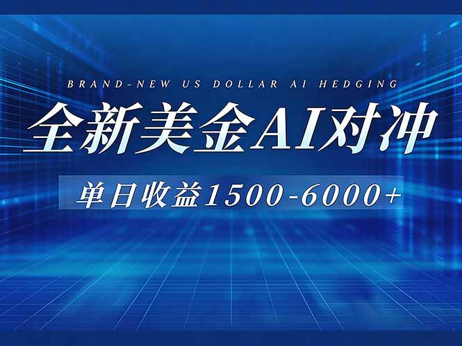 (17102期)美金AI对冲项目,日入1500-6000+,绿色稳定,操作简单,创业副业首选,可批量放大插图 (17102期)美金AI对冲项目,日入1500-6000+,绿色稳定,操作简单,创业副业首选,可批量放大插图