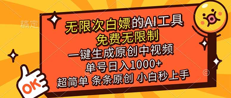 （17097期）超强大的AI工具，免费无限制，一键生成原创中视频，单号日入1000+，小白秒上手插图