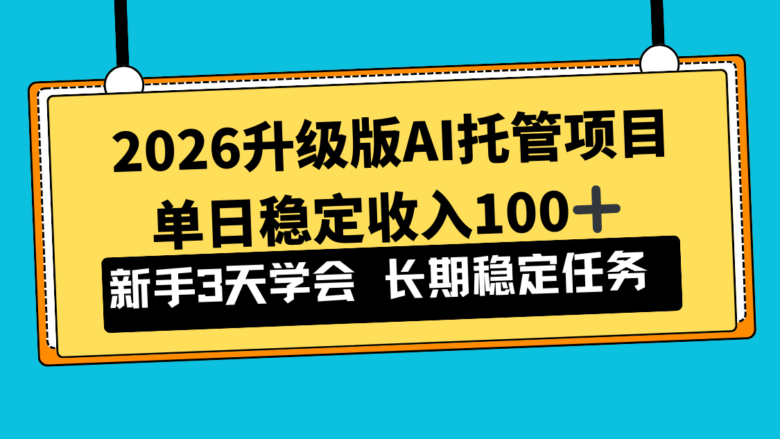 （17094期）2026升级版Ai托管项目，单日稳定收入100+，新手小白3天学会插图