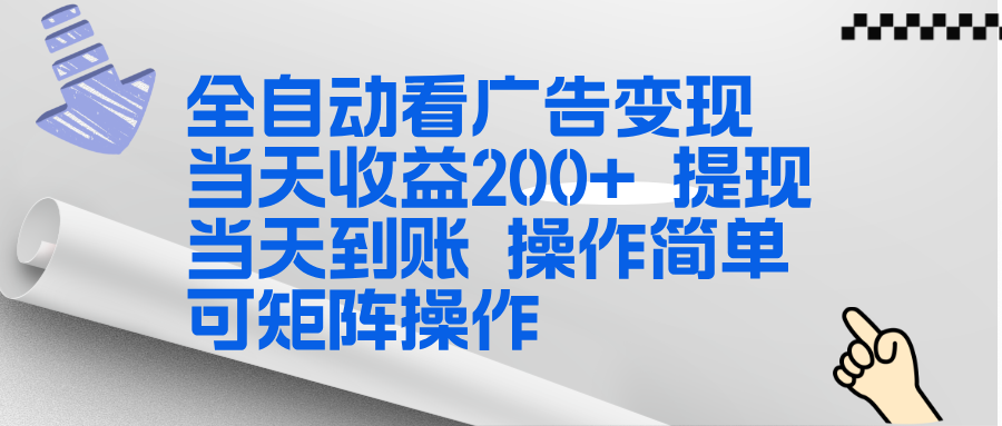 (17089期)全新看广告挂机项目 操作简单,单机当天收益300+,体现当天到账,可矩阵操作插图 (17089期)全新看广告挂机项目 操作简单,单机当天收益300+,体现当天到账,可矩阵操作插图