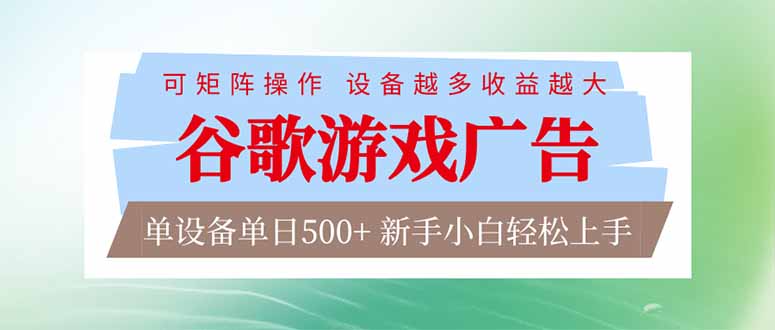 (17068期)谷歌游戏广告 脚本全自动运行 单设备日入500+ 可矩阵放大,设备越多收益越大,新手小白轻松…插图 (17068期)谷歌游戏广告 脚本全自动运行 单设备日入500+ 可矩阵放大,设备越多收益越大,新手小白轻松…插图