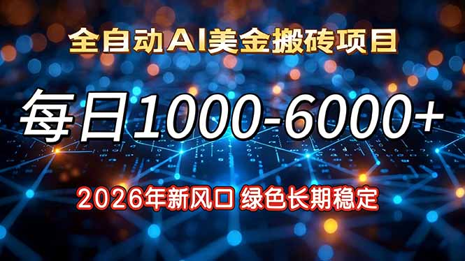 （17059期）2026年新风口，每日收益1000-6000+绿色长期稳定插图
