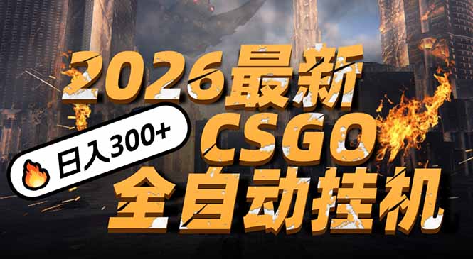 （17055期）2026开年王炸，CSGO最新挂机玩法，小白一台手机即可操作，日入500+，颠覆传统搬砖插图