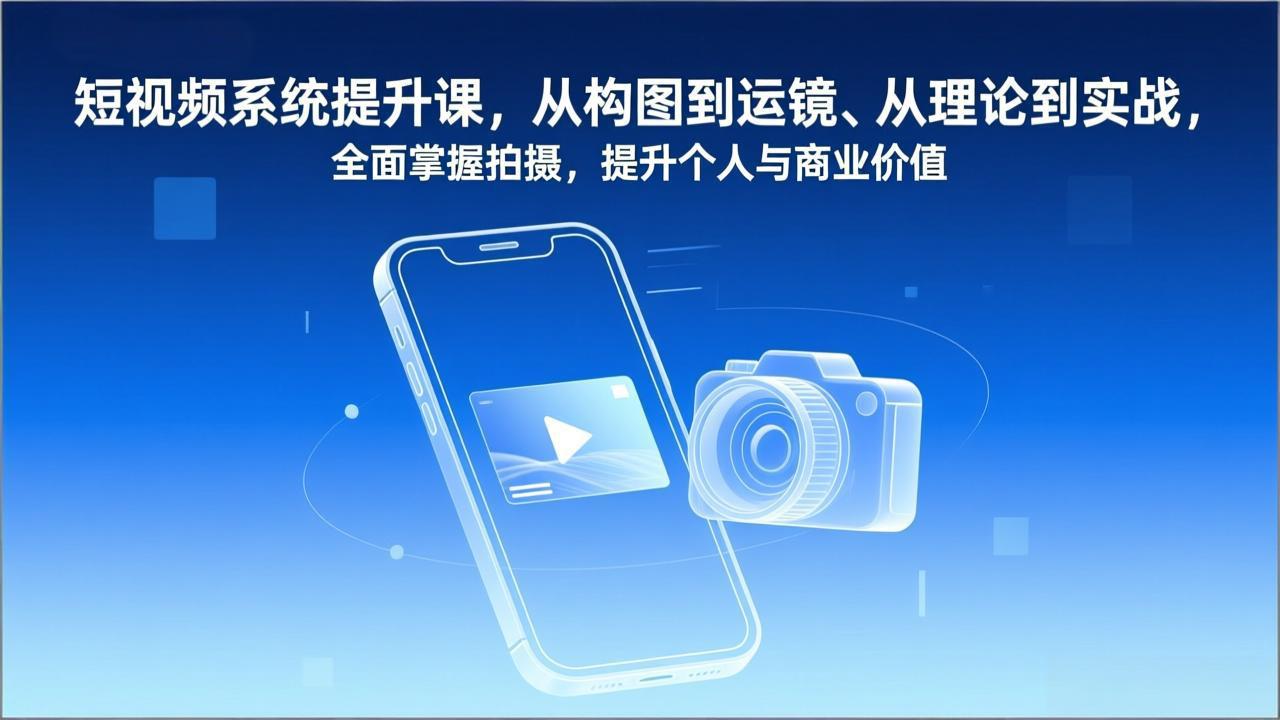 (17053期)短视频系统提升课,从构图到运镜、从理论到实战,全面掌握拍摄,提升个人与商业价值插图 (17053期)短视频系统提升课,从构图到运镜、从理论到实战,全面掌握拍摄,提升个人与商业价值插图