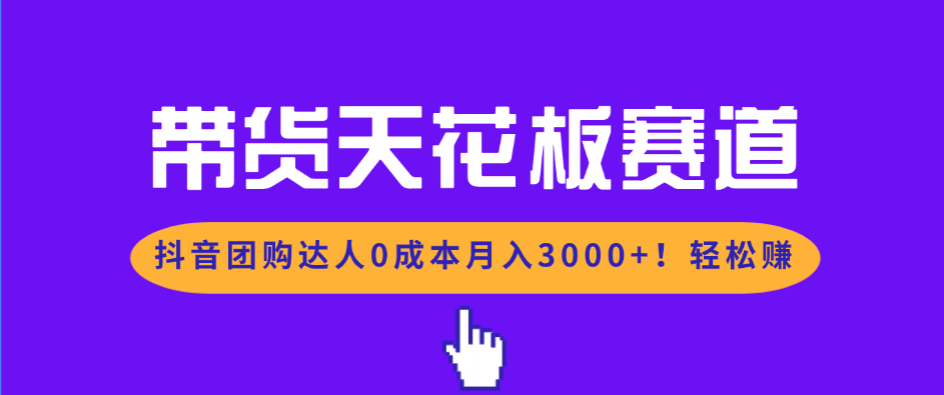 （17052期）带货天花板赛道，抖音团购达人0成本月入3000+!轻松赚插图