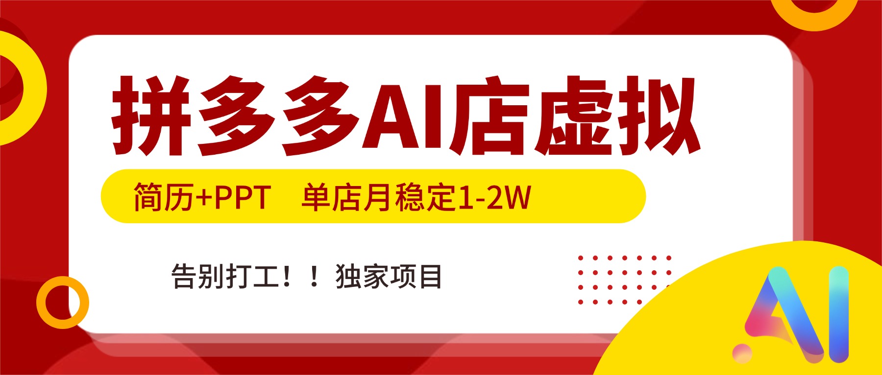 （17048期）拼多多AI店，简历+PPT，单店月稳定1-2W，告别打工，独家项目！插图