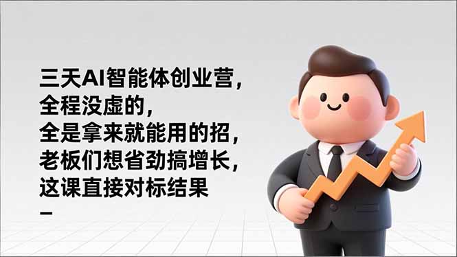 （17045期）三天AI智能体创业营，全程没虚的，全是拿来就能用的招，老板们想省劲搞增长，这课直接对标结果插图