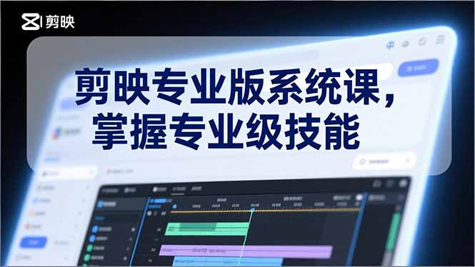（17043期）剪映专业版系统课，基础操作、高级技巧、电影调色、特效制作、AI应用/等等，掌握专业级技能插图